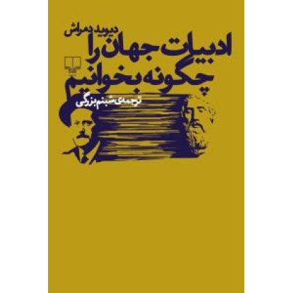کتاب ادبیات جهان را چگونه بخوانیم کتاب ادبیات جهان را چگونه بخوانیم