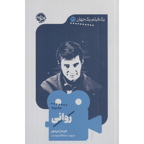 کتاب یک فیلم، یک جهان 31: روانی