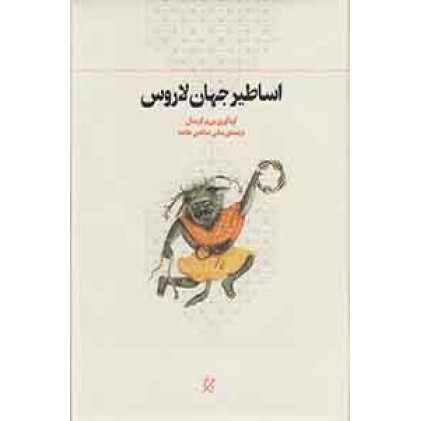کتاب اساطیر جهان لاروس
