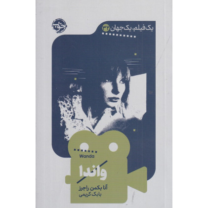 کتاب یک فیلم، یک جهان 32: واندا