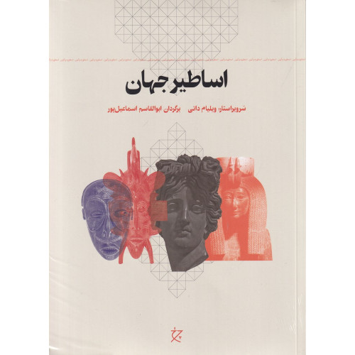 کتاب اساطیر جهان