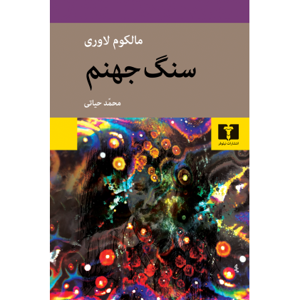 کتاب سنگ جهنم
