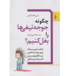 کتاب چگونه جوجه تیغی ها را بغل کنیم؟ کتاب چگونه جوجه تیغی ها را بغل کنیم؟