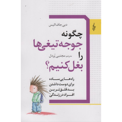 کتاب چگونه جوجه تیغی ها را بغل کنیم؟