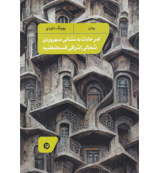 کتاب امر حادث به نشانی سهروردی شمالی اشراقی قسطنطنیه کتاب امر حادث به نشانی سهروردی شمالی اشراقی قسطنطنیه