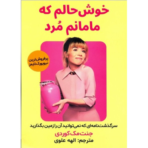 كتاب خوش حالم که مامانم مرد: سرگذشت نامه ای که نمی توانید آن را زمین بگذارید