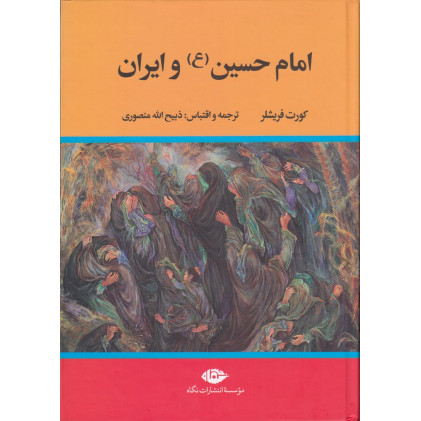 کتاب امام حسین (ع) و ایران