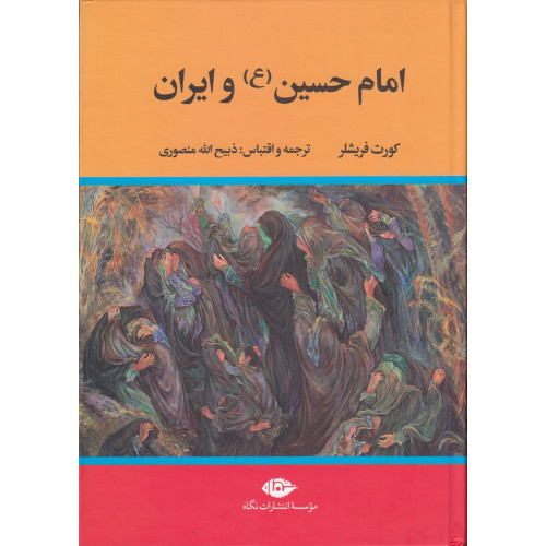 کتاب امام حسین (ع) و ایران