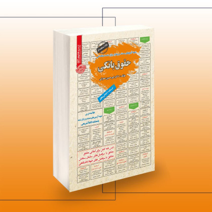 کتاب استخدامی حقوق بانکی