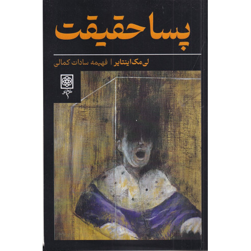 کتاب پسا حقیقت