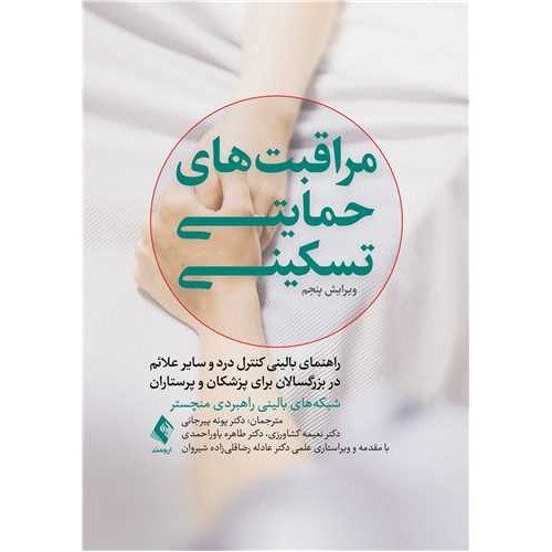 كتاب مراقبت‌های حمایتی-تسکینی راهنمای بالینی کنترل درد و سایر علائم در بزرگسالان