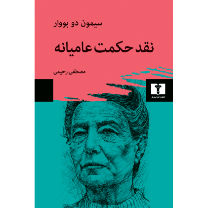 کتاب نقد حکمت عامیانه کتاب نقد حکمت عامیانه
