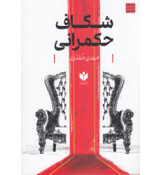 کتاب شکاف حکمرانی کتاب شکاف حکمرانی