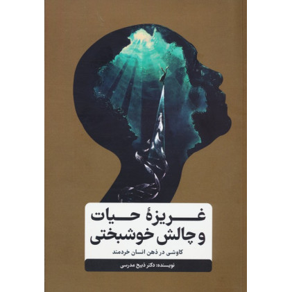 کتاب غریزه حیات و چالش خوشبختی (کاوشی در ذهن انسان خردمند)