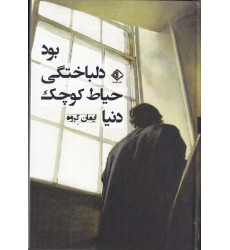 كتاب دنیا حیاط کوچک دلباختگی بود