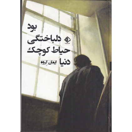 كتاب دنیا حیاط کوچک دلباختگی بود كتاب دنیا حیاط کوچک دلباختگی بود