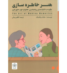 کتاب هنر خاطره سازی (چگونه با تکنیک های روانشناسی،خاطرات خوب خلق کنیم)
