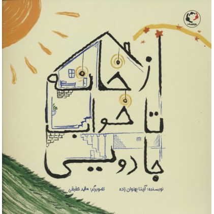 کتاب از خانه تا خواب جادویی 