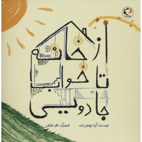 کتاب از خانه تا خواب جادویی 