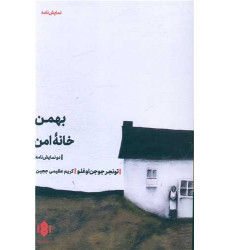 کتاب بهمن خانه‌ی امن
