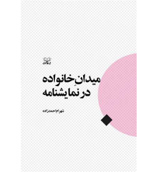 کتاب میدان خانواده در نمایشنامه کتاب میدان خانواده در نمایشنامه