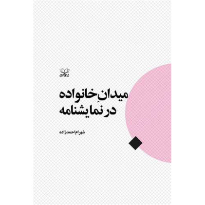 کتاب میدان خانواده در نمایشنامه