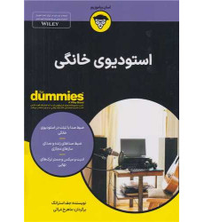 كتاب استودیوی خانگی (کتاب های دامیز) كتاب استودیوی خانگی (کتاب های دامیز)