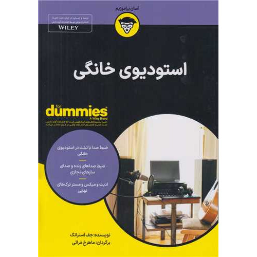 كتاب استودیوی خانگی (کتاب های دامیز)