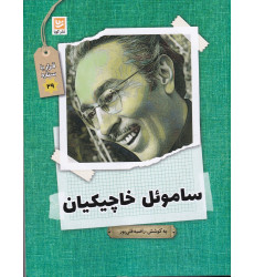 کتاب قرار با ستاره 29: ساموئل خاچیکیان کتاب قرار با ستاره 29: ساموئل خاچیکیان