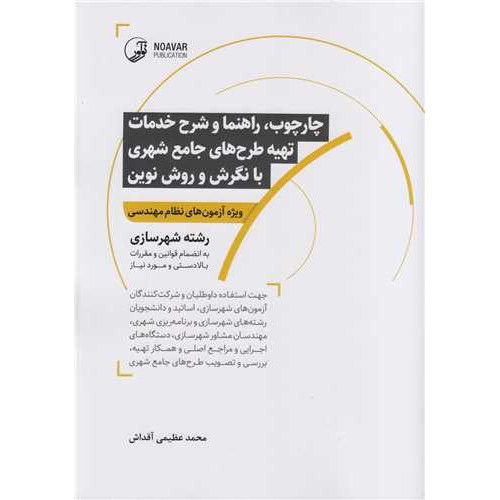 کتاب چارچوب، راهنما و شرح خدمات تهیه طرح های جامع شهری بانگرش و روش نوین