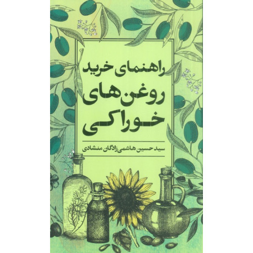 کتاب راهنمای خرید روغن های خوراکی