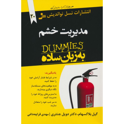 کتاب مدیریت خشم به زبان ساده
