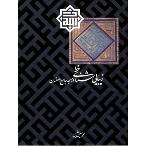 كتاب زیبایی‌شناسی خط در مسجد جامع اصفهان