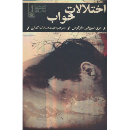 کتاب اختلالات خواب (اختلالات روانی 5)