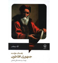 کتاب راهنمای خواننده جمهوری افلاطون کتاب راهنمای خواننده جمهوری افلاطون
