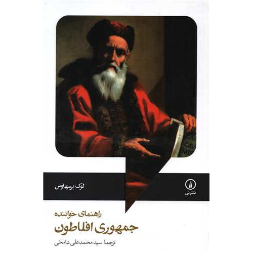 کتاب راهنمای خواننده جمهوری افلاطون