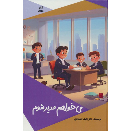 کتاب می خواهم مدیر شوم