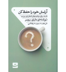 کتاب آرامش خود را حفظ کن: فلسفه برای موقعیتهای اضطراری روزمره کتاب آرامش خود را حفظ کن: فلسفه برای موقعیتهای اضطراری روزمره