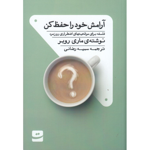 کتاب آرامش خود را حفظ کن: فلسفه برای موقعیتهای اضطراری روزمره