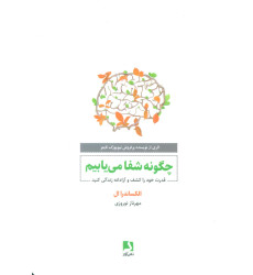 کتاب چگونه شفا می یابیم (قدرت خود را کشف و آزادانه زندگی کنید)