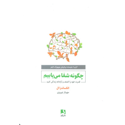 کتاب چگونه شفا می یابیم (قدرت خود را کشف و آزادانه زندگی کنید)