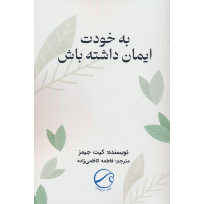 کتاب به خودت ایمان داشته باش