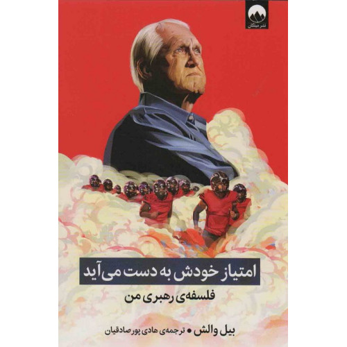 کتاب امتیاز خودش به دست می آید (فلسفه ی رهبری من)