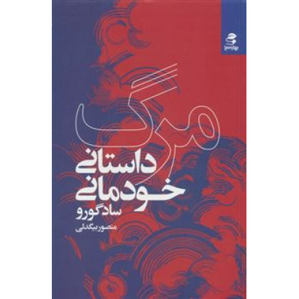 کتاب مرگ؛داستان خودمانی