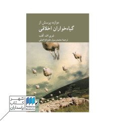 کتاب 12 پرسش از گیاهخواران اخلاقی کتاب 12 پرسش از گیاهخواران اخلاقی