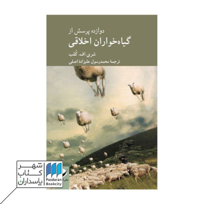 کتاب 12 پرسش از گیاه‌خواران اخلاقی