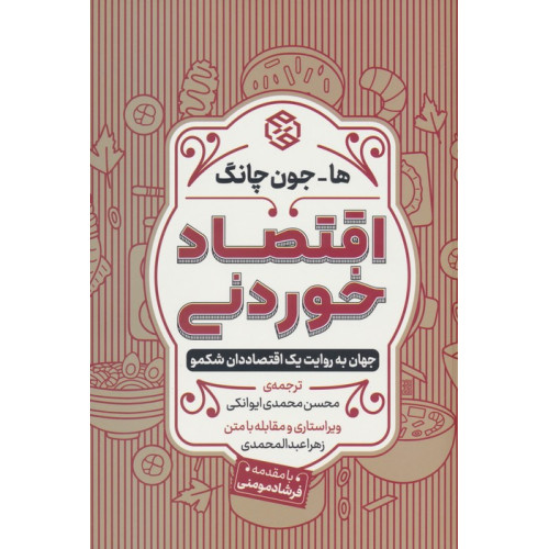 کتاب اقتصاد خوردنی (جهان به روایت یک اقتصاددان شکمو)