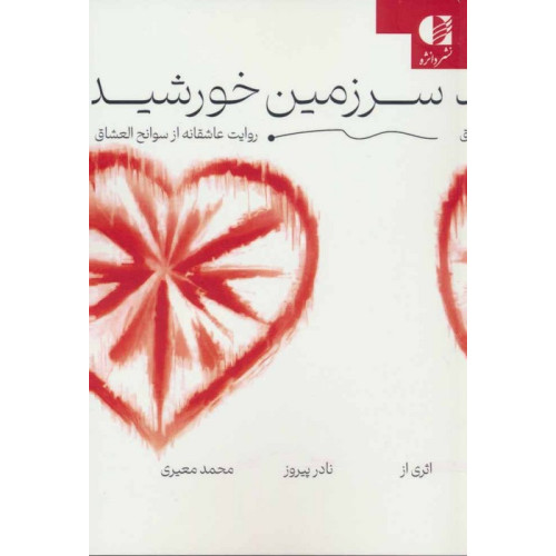کتاب سرزمین خورشید (روایت عاشقانه از سوانح العشاق)