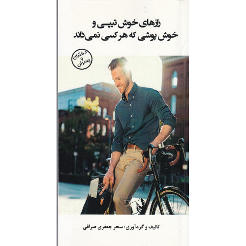 کتاب  رازهای خوش‌تیپی و خوش پوشی که هر کسی نمی‌داند 