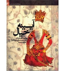 کتاب آیینه‌ی خیال: بررسی و تحلیل تزئینات معماری دوره قاجار